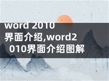 word 2010 界面介紹,word2010界面介紹圖解