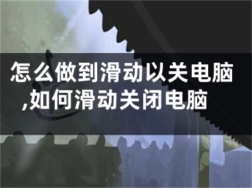 怎么做到滑動以關電腦,如何滑動關閉電腦