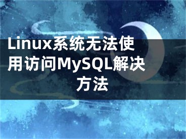 Linux系統(tǒng)無法使用訪問MySQL解決方法