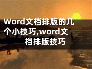 Word文檔排版的幾個小技巧,word文檔排版技巧