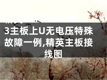 精英K8M800-M3主板上U無(wú)電壓特殊故障一例,精英主板接線圖