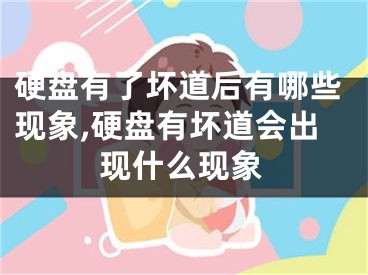 硬盤有了壞道后有哪些現(xiàn)象,硬盤有壞道會出現(xiàn)什么現(xiàn)象