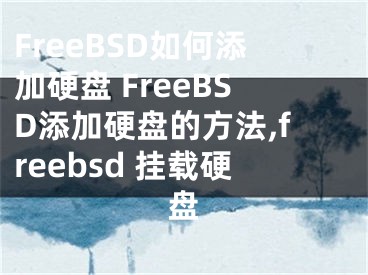 FreeBSD如何添加硬盤(pán) FreeBSD添加硬盤(pán)的方法,freebsd 掛載硬盤(pán)