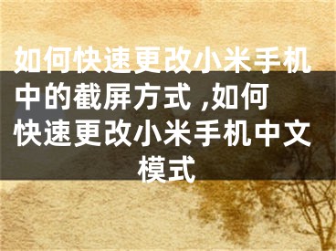 如何快速更改小米手機中的截屏方式 ,如何快速更改小米手機中文模式