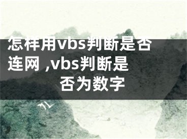 怎樣用vbs判斷是否連網(wǎng) ,vbs判斷是否為數(shù)字