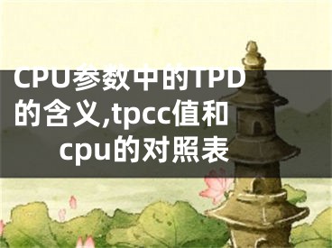 CPU參數(shù)中的TPD的含義,tpcc值和cpu的對照表