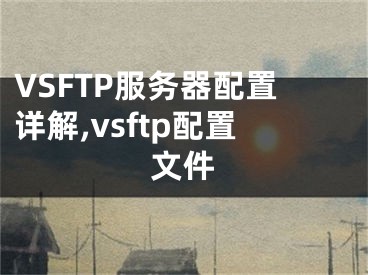 VSFTP服務(wù)器配置詳解,vsftp配置文件