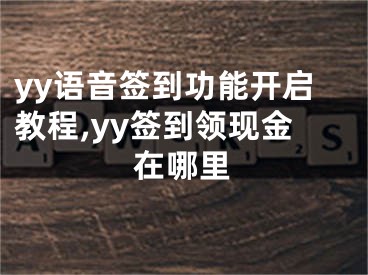 yy語音簽到功能開啟教程,yy簽到領(lǐng)現(xiàn)金在哪里