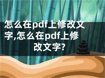 怎么在pdf上修改文字,怎么在pdf上修改文字?