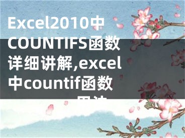 Excel2010中COUNTIFS函數(shù)詳細(xì)講解,excel中countif函數(shù)用法