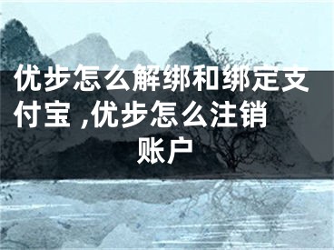 優(yōu)步怎么解綁和綁定支付寶 ,優(yōu)步怎么注銷賬戶