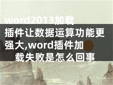 word2013加載插件讓數(shù)據(jù)運(yùn)算功能更強(qiáng)大,word插件加載失敗是怎么回事