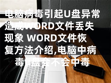 電腦病毒引起U盤異常造成WORD文件丟失現(xiàn)象 WORD文件恢復方法介紹,電腦中病毒u盤會不會中毒