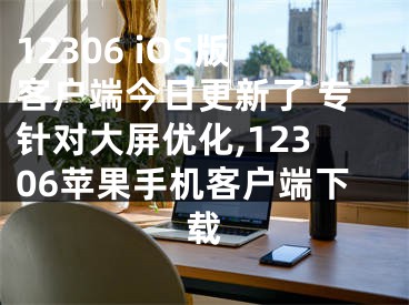 12306 iOS版客戶端今日更新了 專針對大屏優(yōu)化,12306蘋果手機客戶端下載