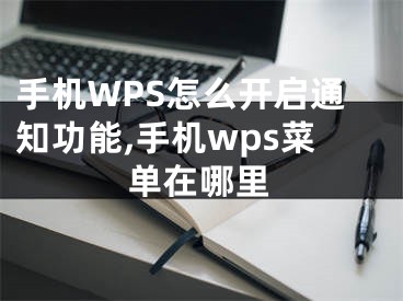 手機(jī)WPS怎么開(kāi)啟通知功能,手機(jī)wps菜單在哪里