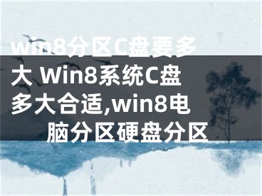 win8分區(qū)C盤要多大 Win8系統(tǒng)C盤多大合適,win8電腦分區(qū)硬盤分區(qū)