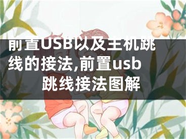 前置USB以及主機跳線的接法,前置usb跳線接法圖解