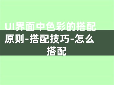 UI界面中色彩的搭配原則-搭配技巧-怎么搭配