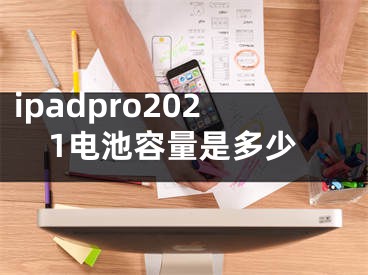 ipadpro2021電池容量是多少