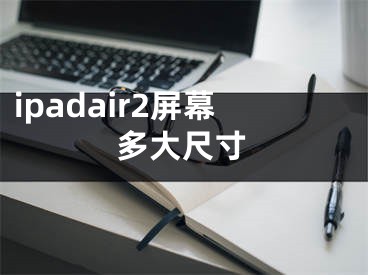 ipadair2屏幕多大尺寸