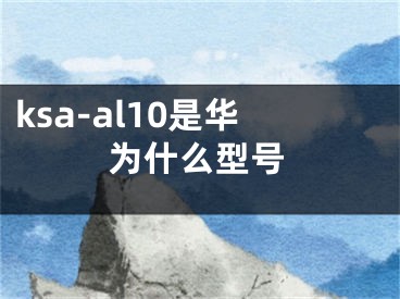 ksa-al10是華為什么型號