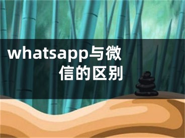 whatsapp與微信的區(qū)別