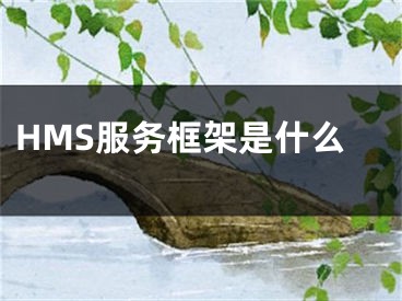 HMS服務(wù)框架是什么