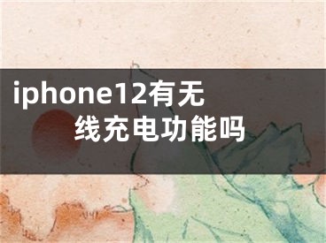 iphone12有無線充電功能嗎