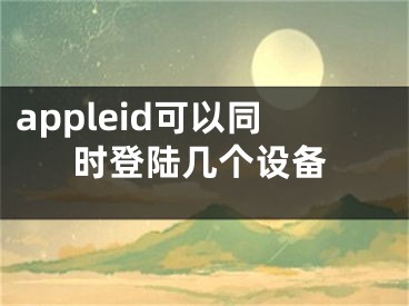 appleid可以同時(shí)登陸幾個(gè)設(shè)備