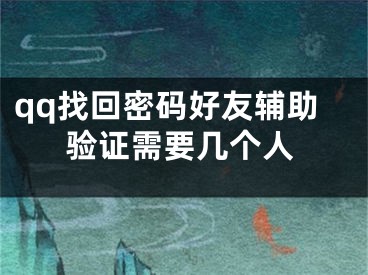 qq找回密碼好友輔助驗(yàn)證需要幾個(gè)人