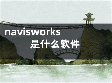 navisworks是什么軟件