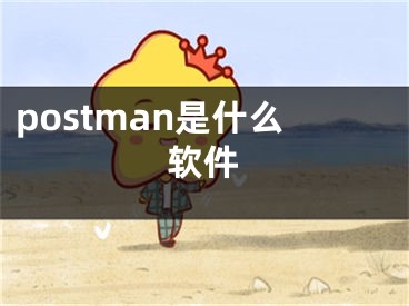 postman是什么軟件