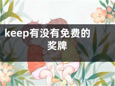 keep有沒(méi)有免費(fèi)的獎(jiǎng)牌