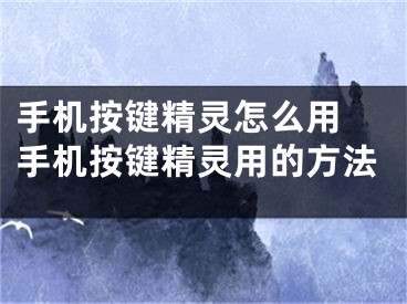 手機(jī)按鍵精靈怎么用 手機(jī)按鍵精靈用的方法