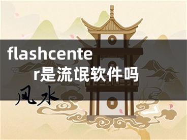 flashcenter是流氓軟件嗎