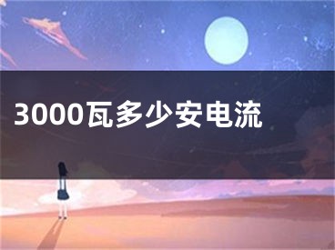 3000瓦多少安電流