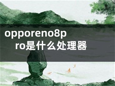 opporeno8pro是什么處理器