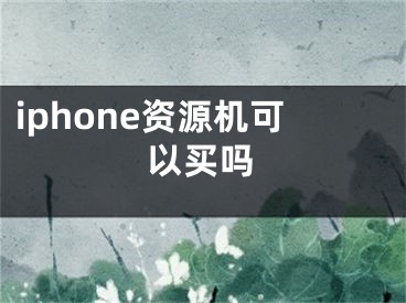 iphone資源機(jī)可以買嗎