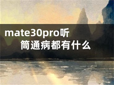 mate30pro聽筒通病都有什么