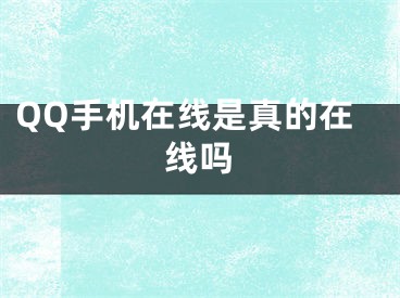 QQ手機(jī)在線是真的在線嗎