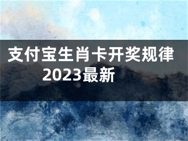 支付寶生肖卡開獎(jiǎng)規(guī)律2023最新