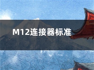 M12連接器標(biāo)準(zhǔn)