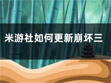 米游社如何更新崩壞三