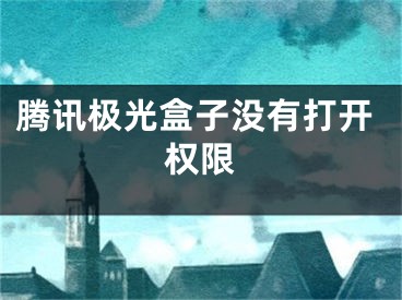 騰訊極光盒子沒有打開權(quán)限