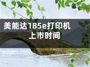 美能達(dá)185e打印機(jī)上市時(shí)間