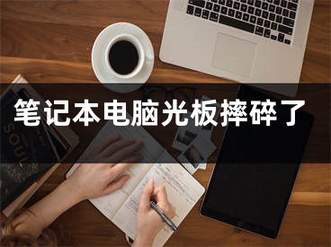 筆記本電腦光板摔碎了