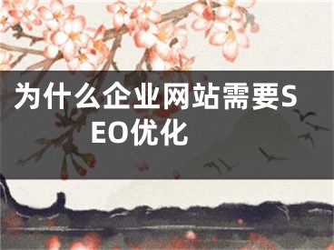 為什么企業(yè)網(wǎng)站需要SEO優(yōu)化 