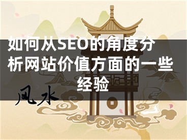 如何從SEO的角度分析網(wǎng)站價(jià)值方面的一些經(jīng)驗(yàn)