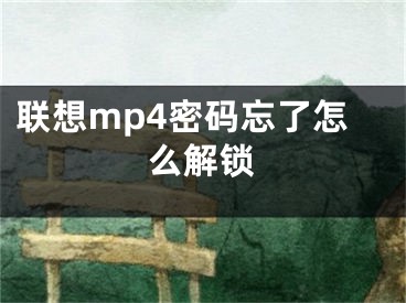 聯(lián)想mp4密碼忘了怎么解鎖