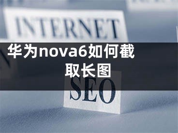 華為nova6如何截取長(zhǎng)圖